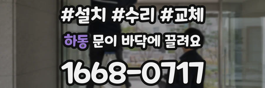 하동 문이 바닥에 끌려요