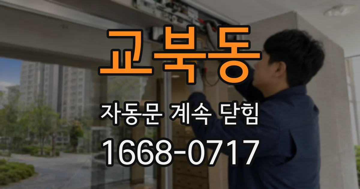 교북동 자동문 계속 닫힘
