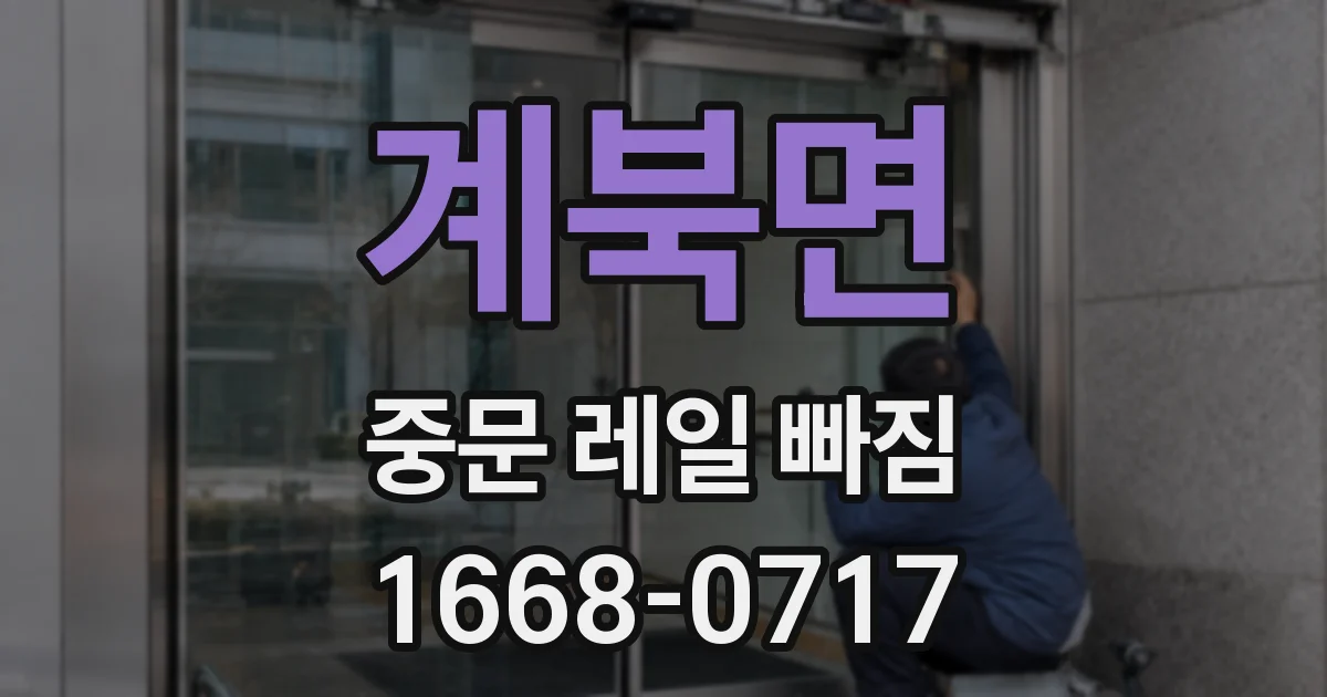 계북면 중문 레일 빠짐