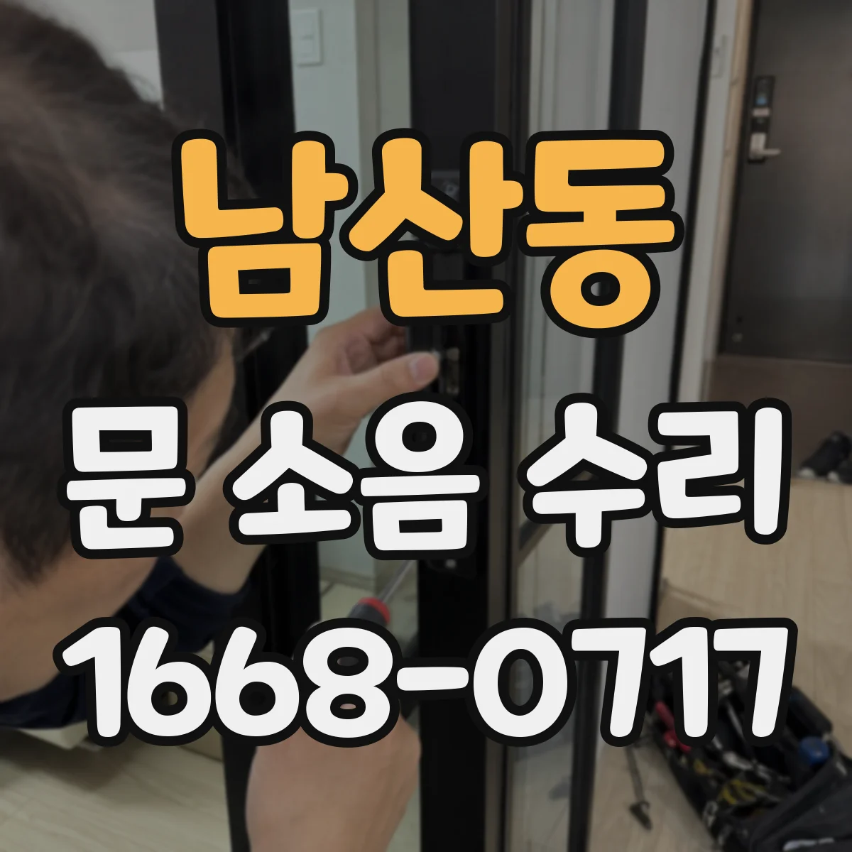 남산동 문 소음 수리