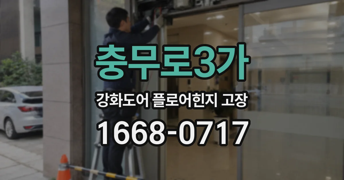 충무로3가 강화도어 플로어힌지 고장