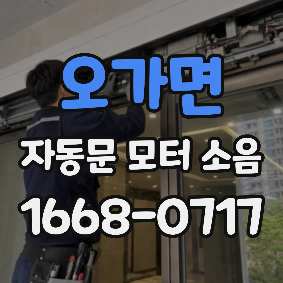 오가면 자동문 모터 소음