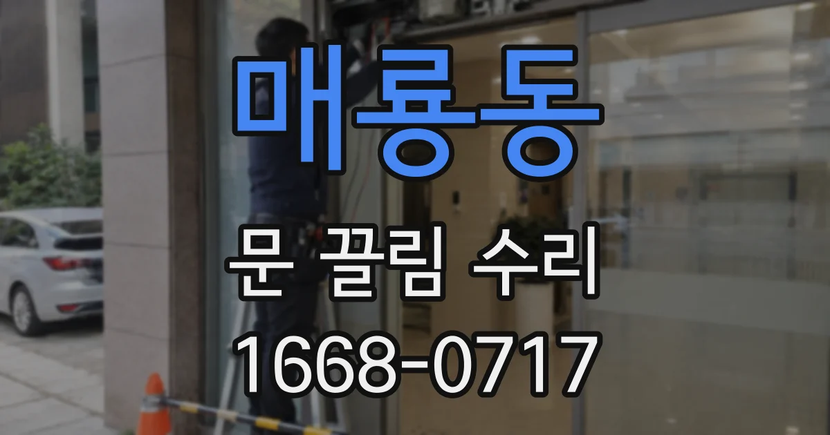 매룡동 문 끌림 수리