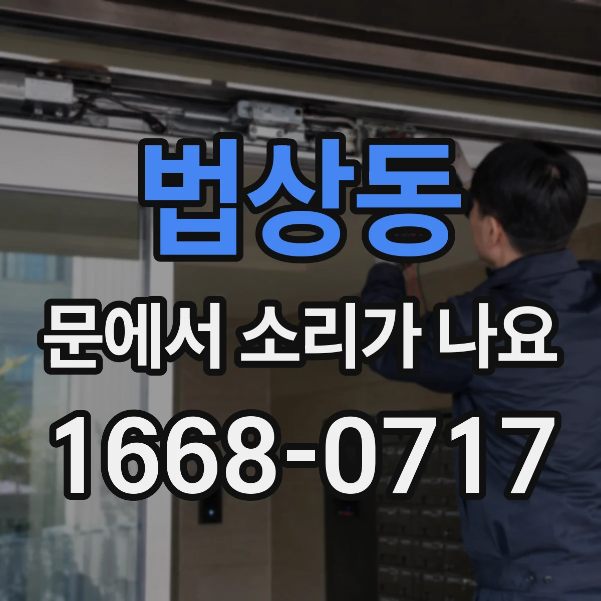 법상동 문에서 소리가 나요