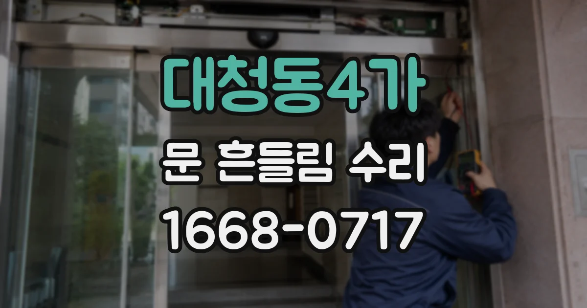 대청동4가 문 흔들림 수리