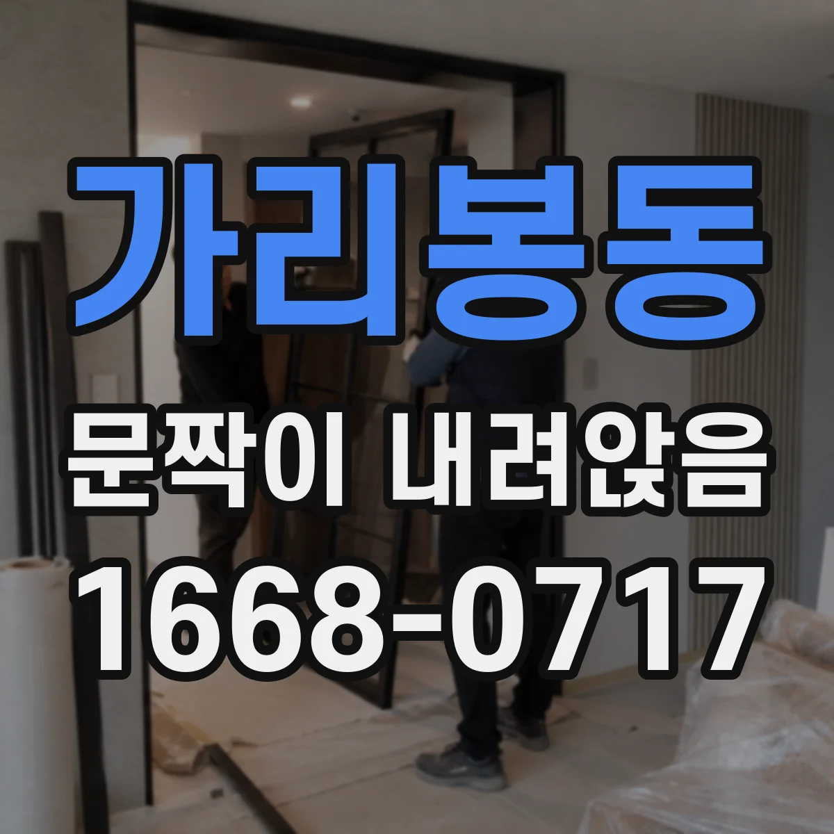가리봉동 문짝이 내려앉음