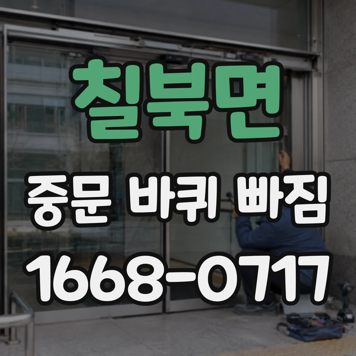 칠북면 중문 바퀴 빠짐