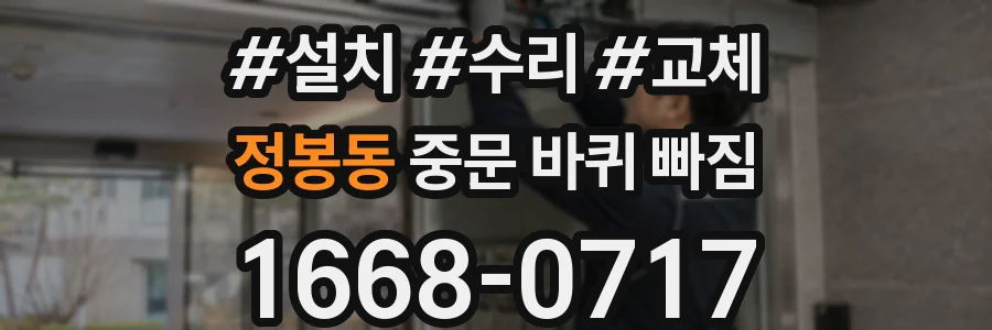 정봉동 중문 바퀴 빠짐