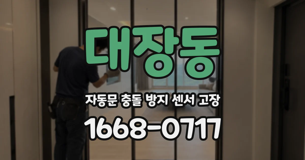 대장동 자동문 충돌 방지 센서 고장