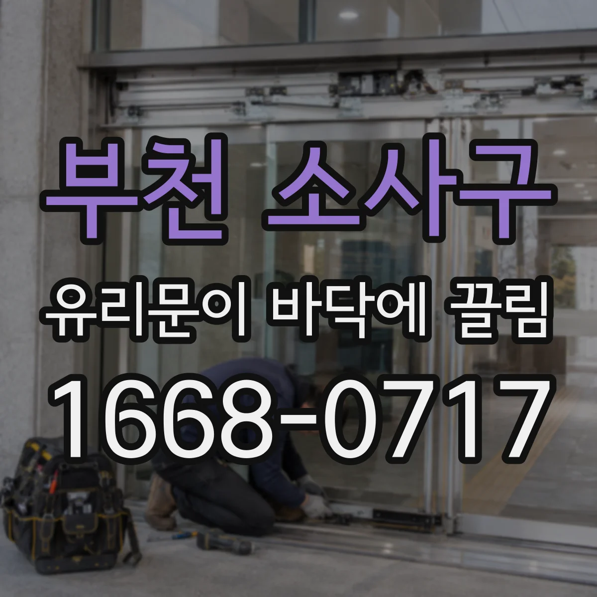 부천 소사구 유리문이 바닥에 끌림