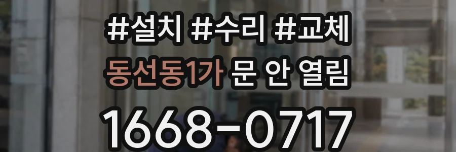 동선동1가 문 안 열림