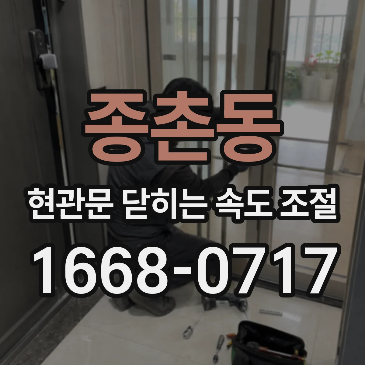 종촌동 현관문 닫히는 속도 조절