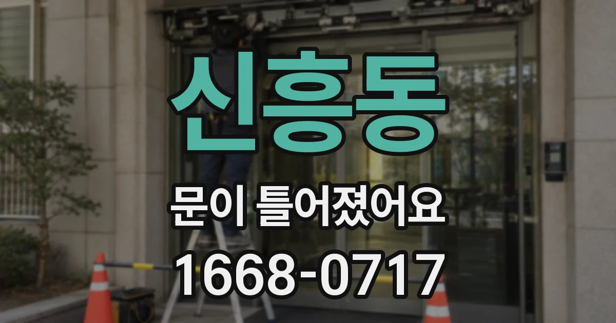 신흥동 문이 틀어졌어요