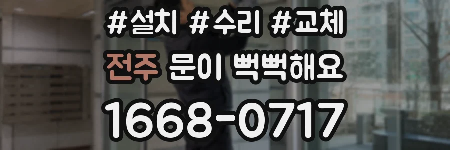 전주 문이 뻑뻑해요