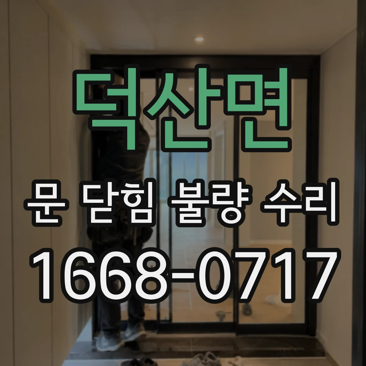 덕산면 문 닫힘 불량 수리