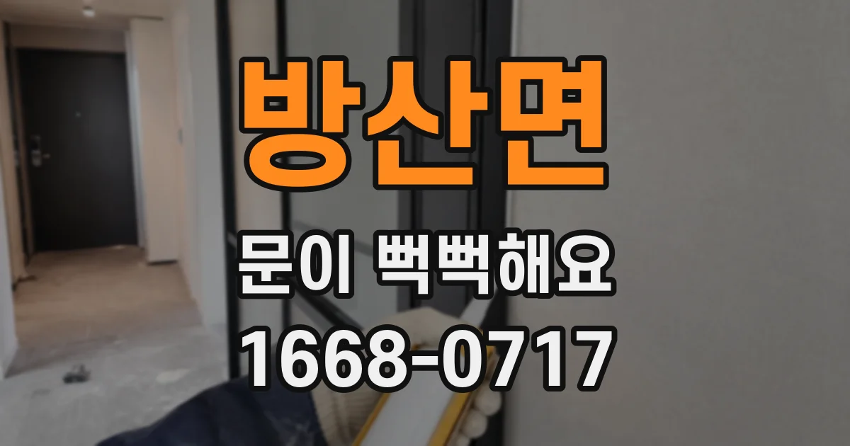 방산면 문이 뻑뻑해요