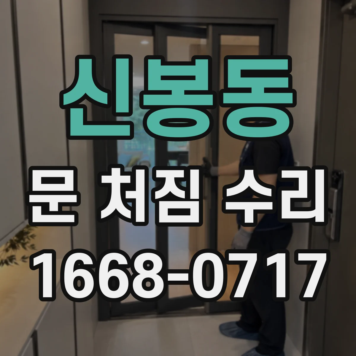 신봉동 문 처짐 수리