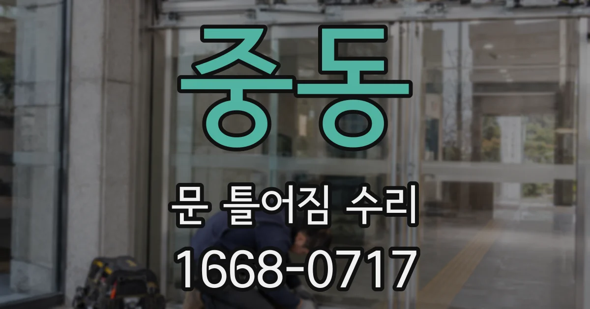 중동 문 틀어짐 수리