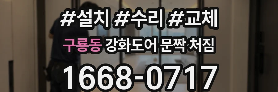 구룡동 강화도어 문짝 처짐