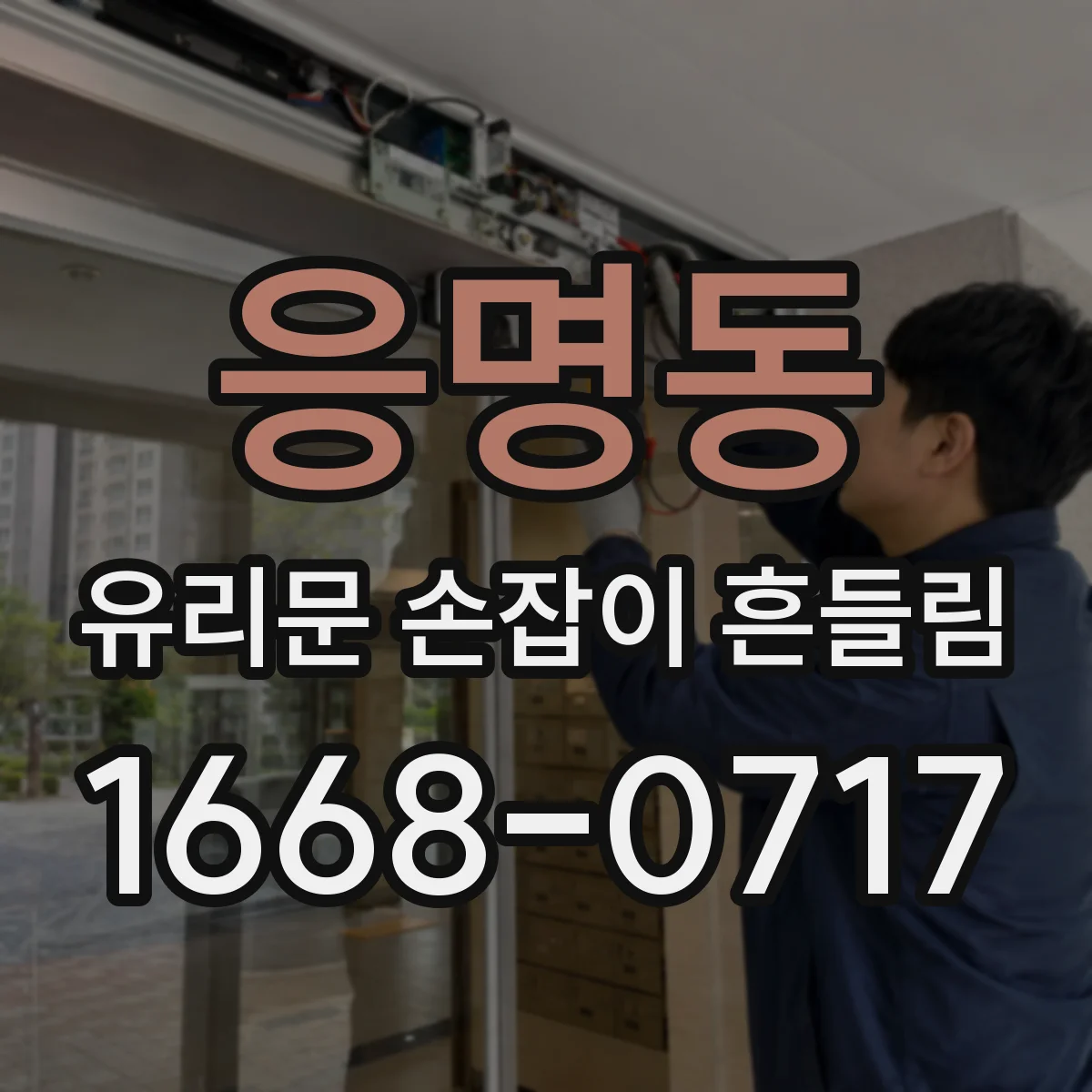응명동 유리문 손잡이 흔들림