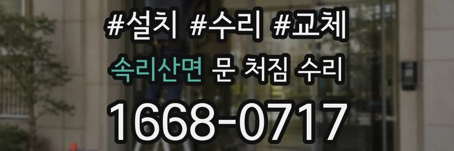 속리산면 문 처짐 수리