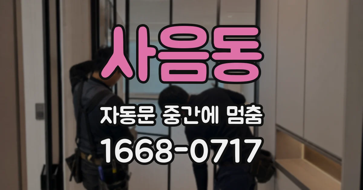 사음동 자동문 중간에 멈춤