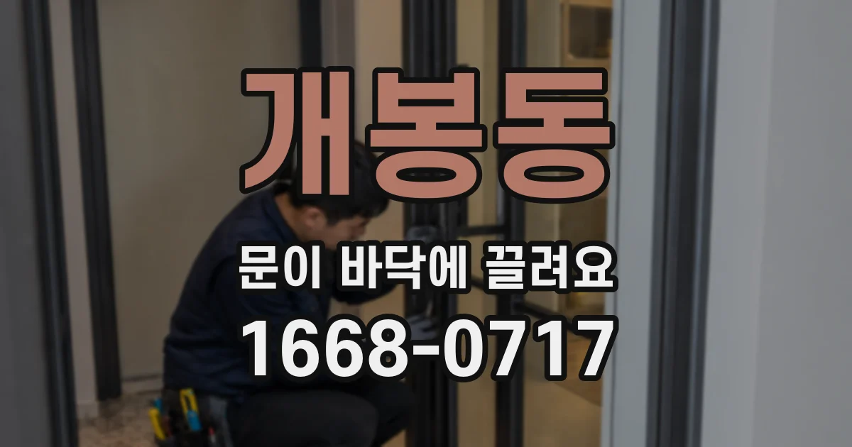 개봉동 문이 바닥에 끌려요