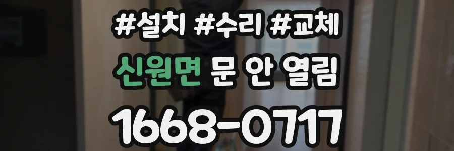 신원면 문 안 열림