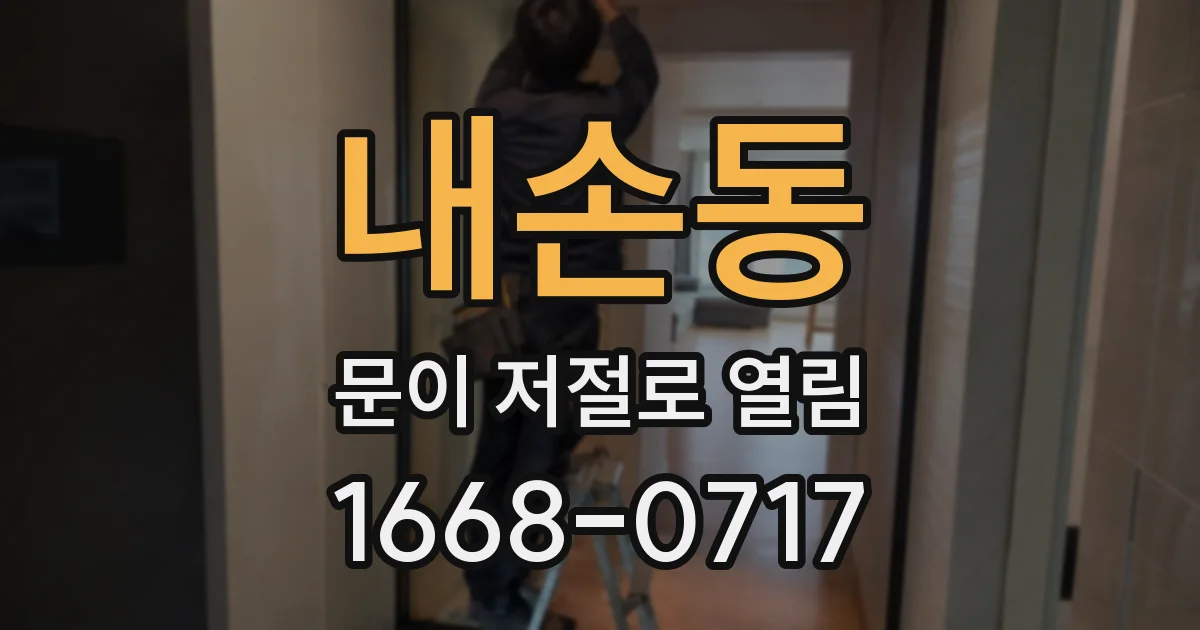 내손동 문이 저절로 열림