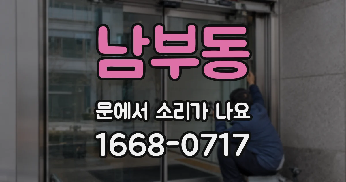 남부동 문에서 소리가 나요
