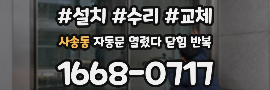 사송동 자동문 열렸다 닫힘 반복 증상은 문이 열렸다가 즉시 닫혀 버리거나, 잠시 멈춘 뒤 다시 움직일 때 확인됩니다.