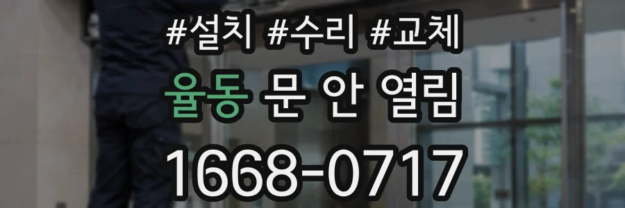율동 문 안 열림