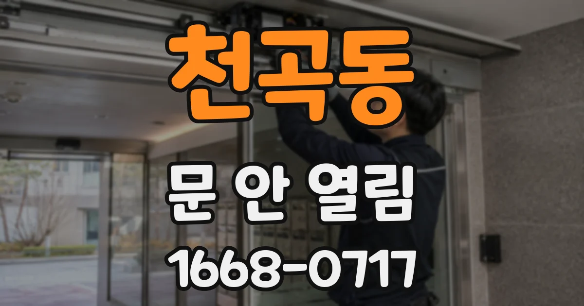 천곡동 문 안 열림
