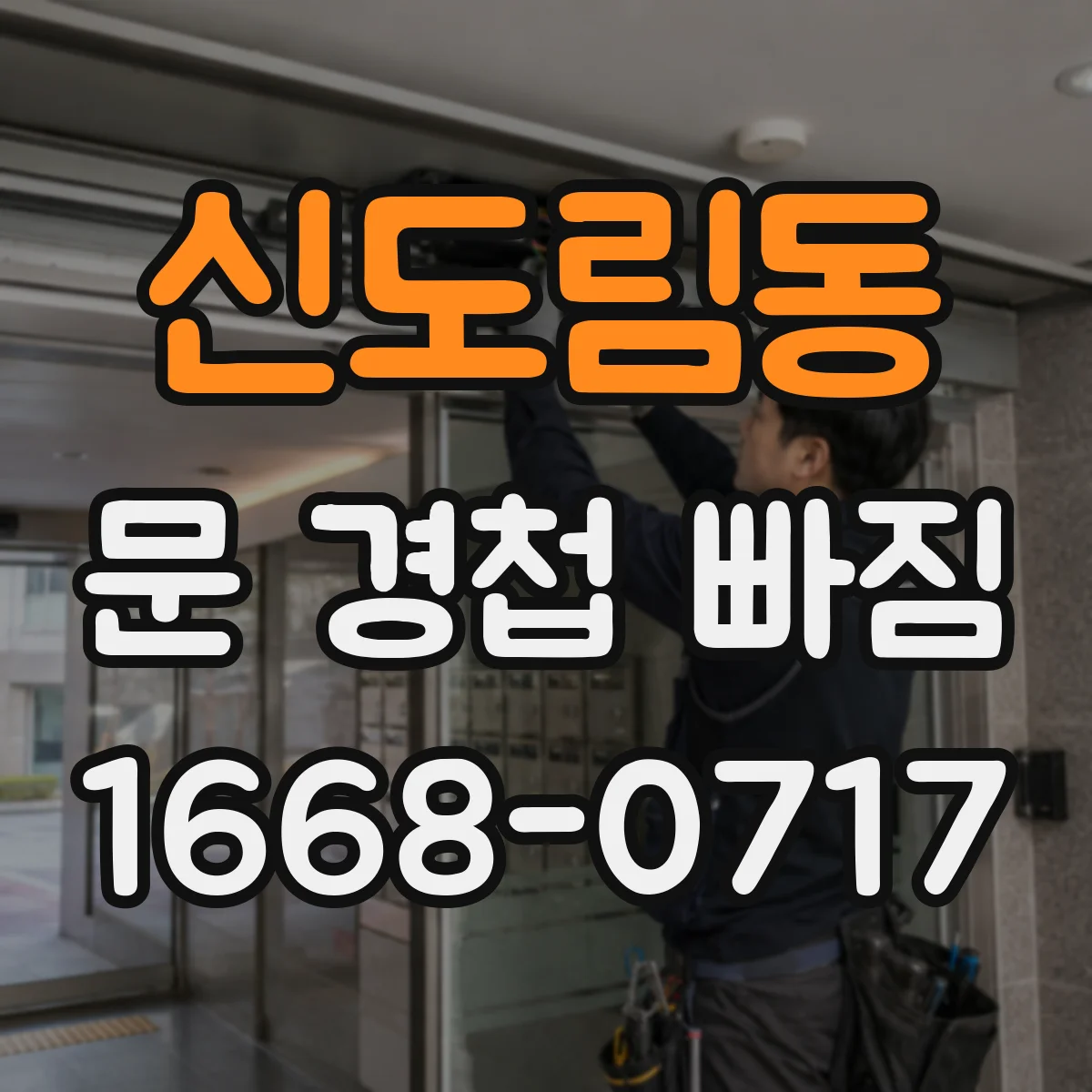 신도림동 문 경첩 빠짐