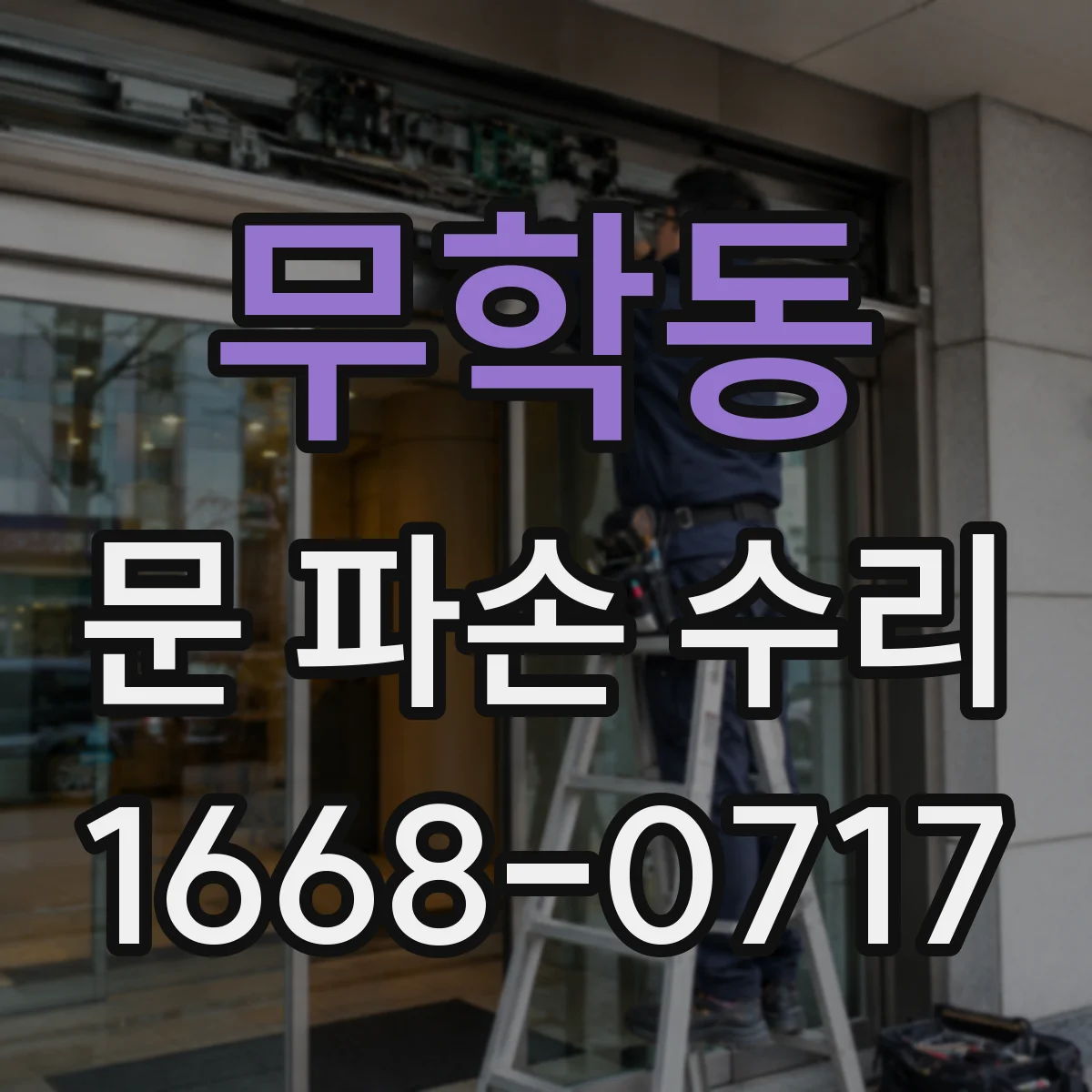 무학동 문 파손 수리
