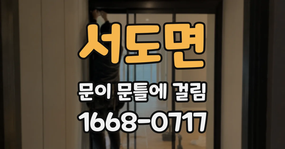 서도면 문이 문틀에 걸림