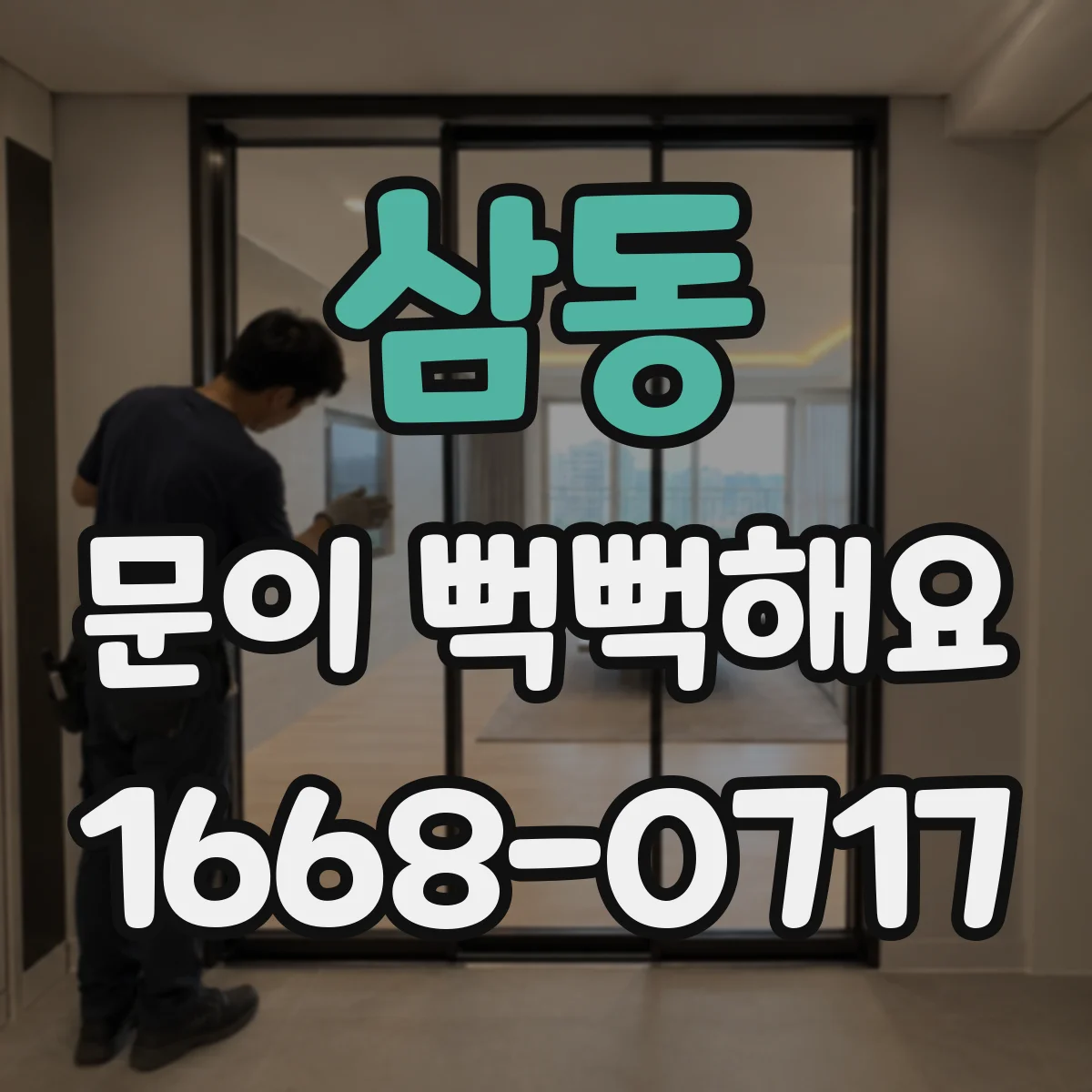 삼동 문이 뻑뻑해요