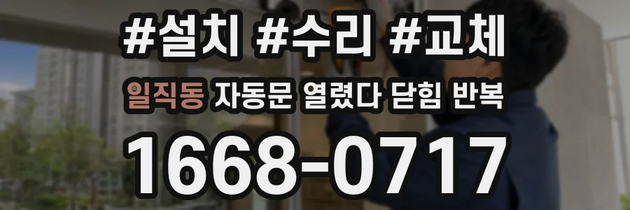 일직동 자동문 열렸다 닫힘 반복 현상은 문이 한 번 열리고 곧바로 닫히거나, 중간에 멈춘 상태에서 다시 열리며 이어질 수 있습니다.