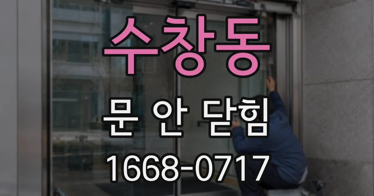 수창동 문 안 닫힘
