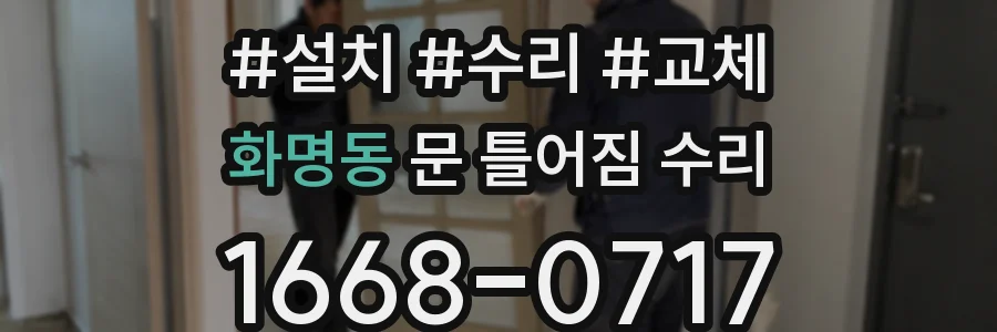 화명동 문 틀어짐 수리