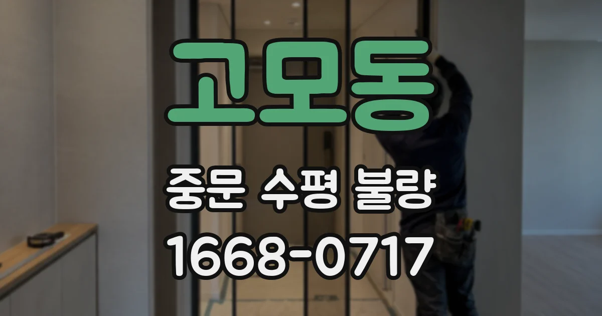 고모동 중문 수평 불량