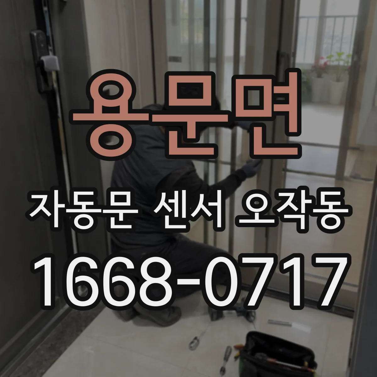 용문면 자동문 센서 오작동
