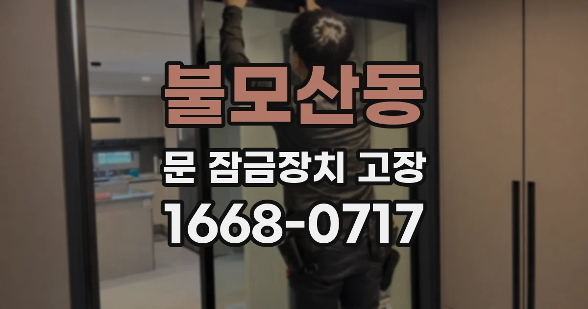 불모산동 문 잠금장치 고장