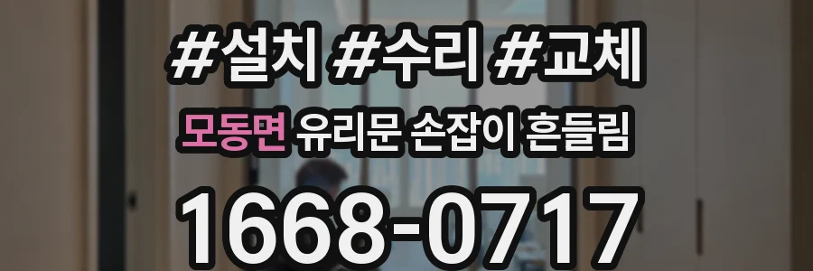 모동면 유리문 손잡이 흔들림