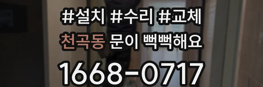 천곡동 문이 뻑뻑해요