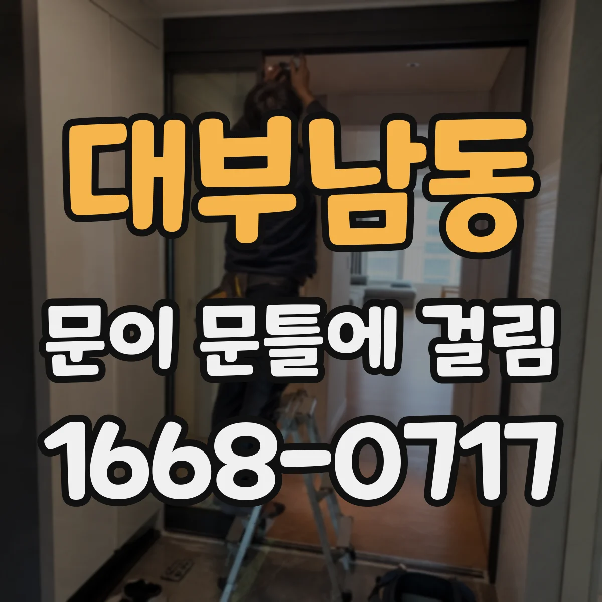 대부남동 문이 문틀에 걸림