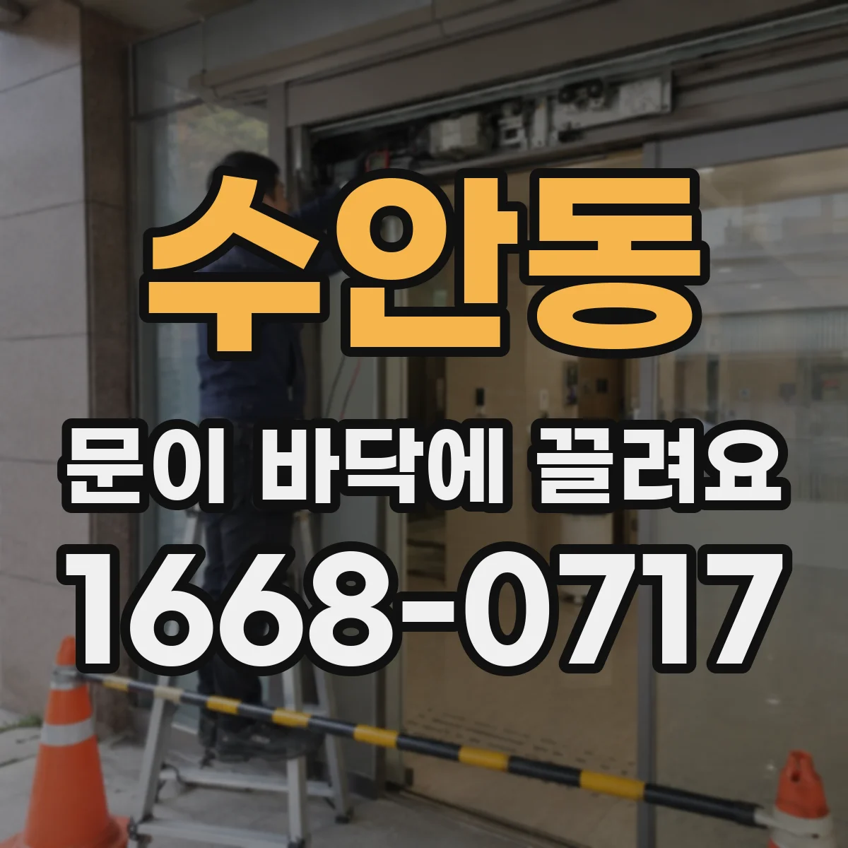 수안동 문이 바닥에 끌려요