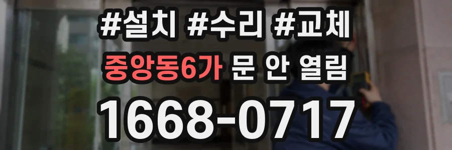 중앙동6가 문 안 열림