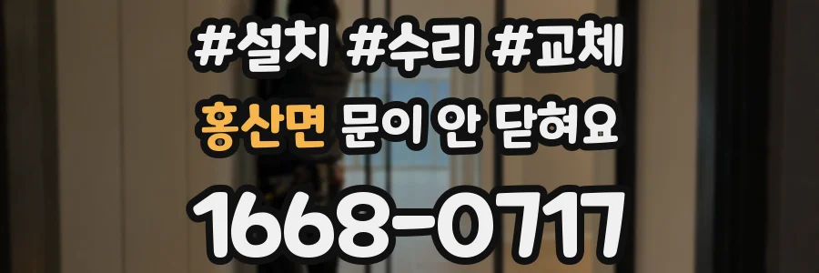 홍산면 문이 안 닫혀요
