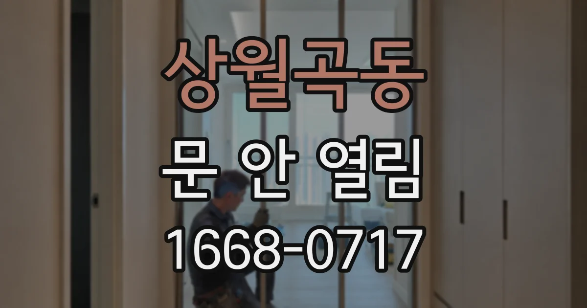 상월곡동 문 안 열림